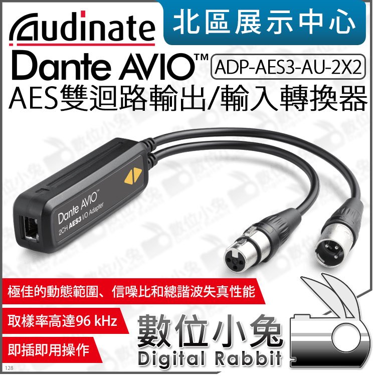 數位小兔【 Dante AVIO AES雙迴路輸出/輸入轉換器 ADP-AES3-AU-2X2】Audinate 公司貨