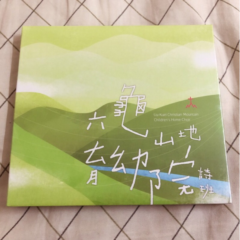 六龜育幼院詩歌班精選專輯（CD櫃）