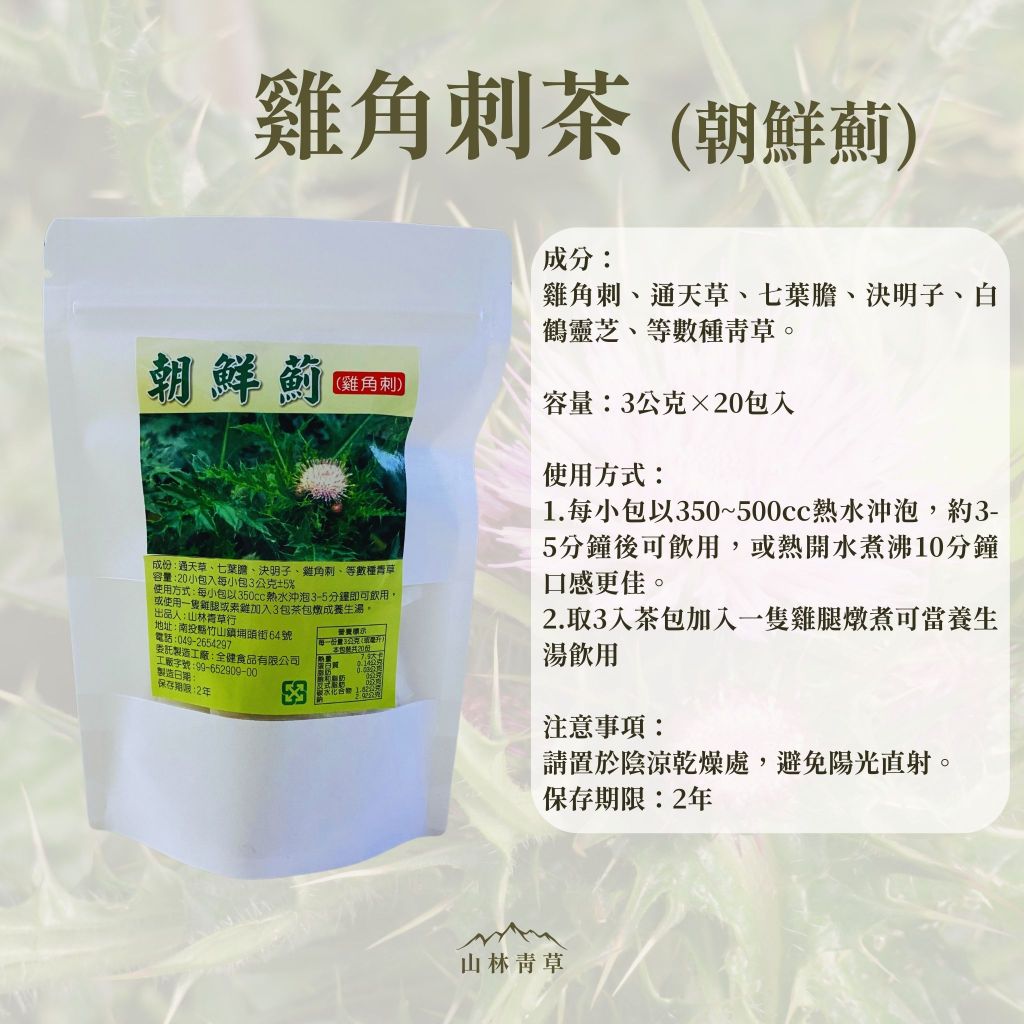 《山林青草店》草本生活 雞角刺茶 雞鵤刺  朝鮮薊 茶包 青草茶飲