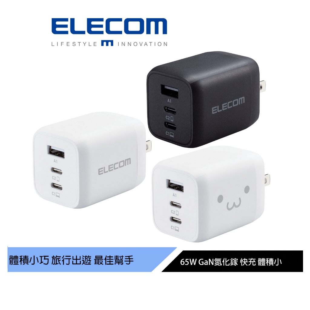 【日本ELECOM】 65W GaN氮化鎵三孔快速充電器  黑/笑臉/白 旅行出遊 小巧方便