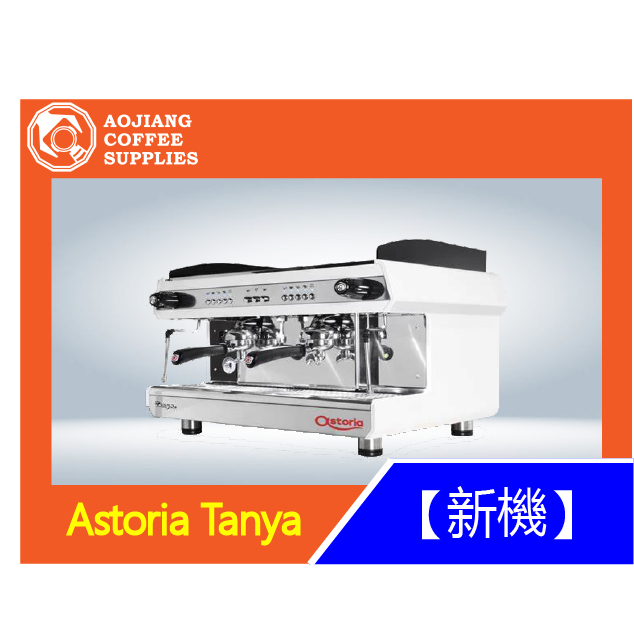 【傲匠咖啡】Astoria Tanya 咖啡機 商用咖啡機 雙孔咖啡機