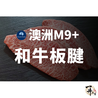 【一井水產】澳洲 M8-M9 和牛 板腱 牛排 燒肉 烤肉 牛肉 澳和