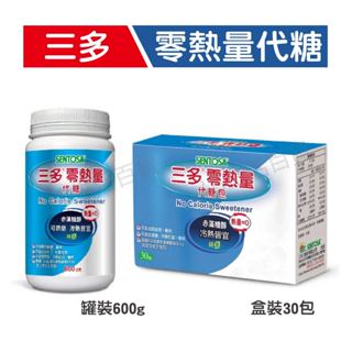 三多零熱量代糖 罐裝600g / 盒裝 1g x 30包 赤藻糖醇 純素