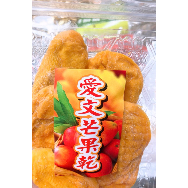 【亞菈小舖】台灣零食 愛文芒果乾 夾鏈袋 150g【優】