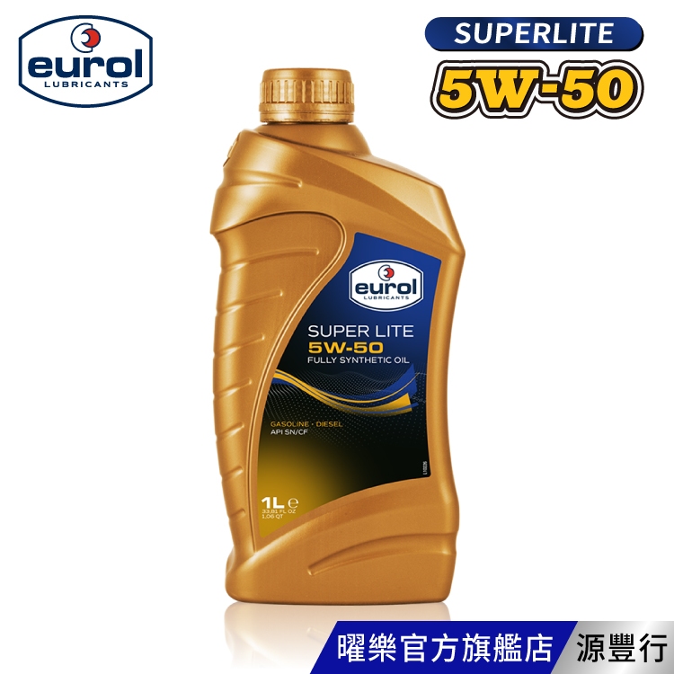 Eurol 曜樂 Super Lite 5W50 全合成機油 1L 【台灣總代理 源豐行】