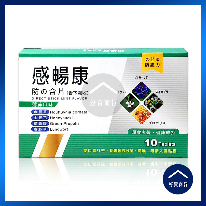 【好買商行】感暢康 防の含片 舌下吸收(10片/盒)｜療肺草 薄荷 蜂膠 喉片 喉糖 潤喉糖 喉嚨緩解 一錠提神