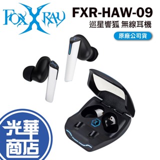 FOXXRAY FXR-HAW-09 巡星響狐 低延遲 真無線耳機 入耳式 無線耳機 光華商場 公司貨