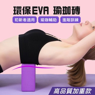 環保EVA 瑜珈磚 EVA 伸展 拉筋 輕量瑜珈 輔助 瑜珈枕 韻律磚 瘦身拉筋 運動 瑜珈 5色 瑜珈