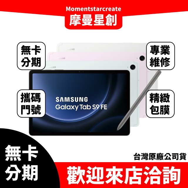 三星 x510-Galaxy Tab S9 FE Wi-Fi 8G/256G 無卡分期 簡單審核 輕鬆分期 線上分期