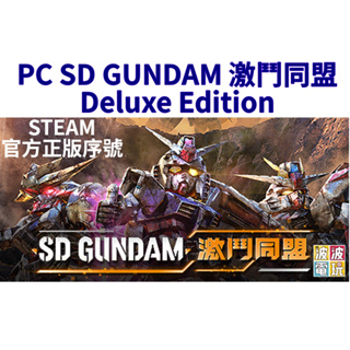 Steam 《SD GUNDAM 激鬥同盟 Deluxe Edition》 中文版 【波波電玩】