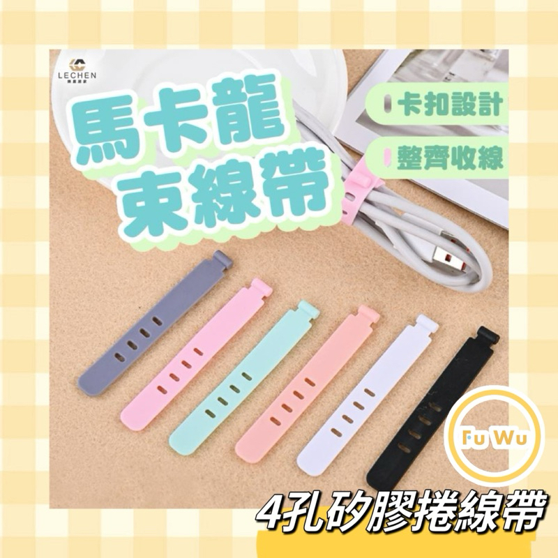 現貨💛4孔矽膠捲線帶 整線器 收線器 充電線 綁線 束線 集線器 理線器 傳輸線收納 耳機線 繞線器 捆線帶綑綁帶捲線器