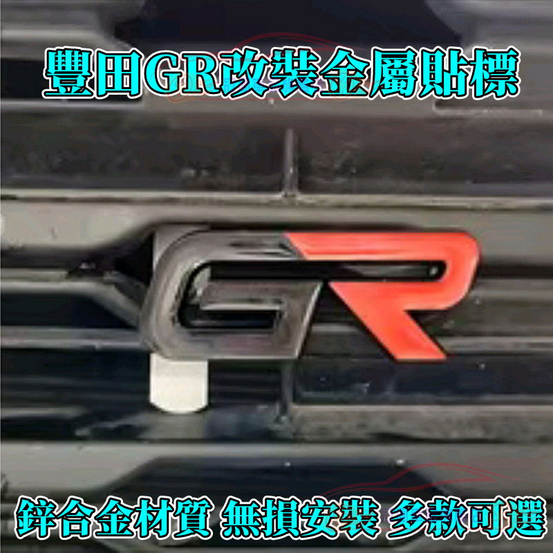 豐田GR標 適用於豐田改裝GR車標 GT86雷凌BRZ銳志榮放RAV4改裝 葉子板側標 尾標貼 GR標 尾標 中網標