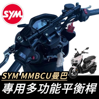 【現貨🔥直上】SYM MMBCU 平衡桿 鋁合金 多功能支架 曼巴 橫桿 置物 杯架 置物盒 手機架置中 掛勾 掛鉤