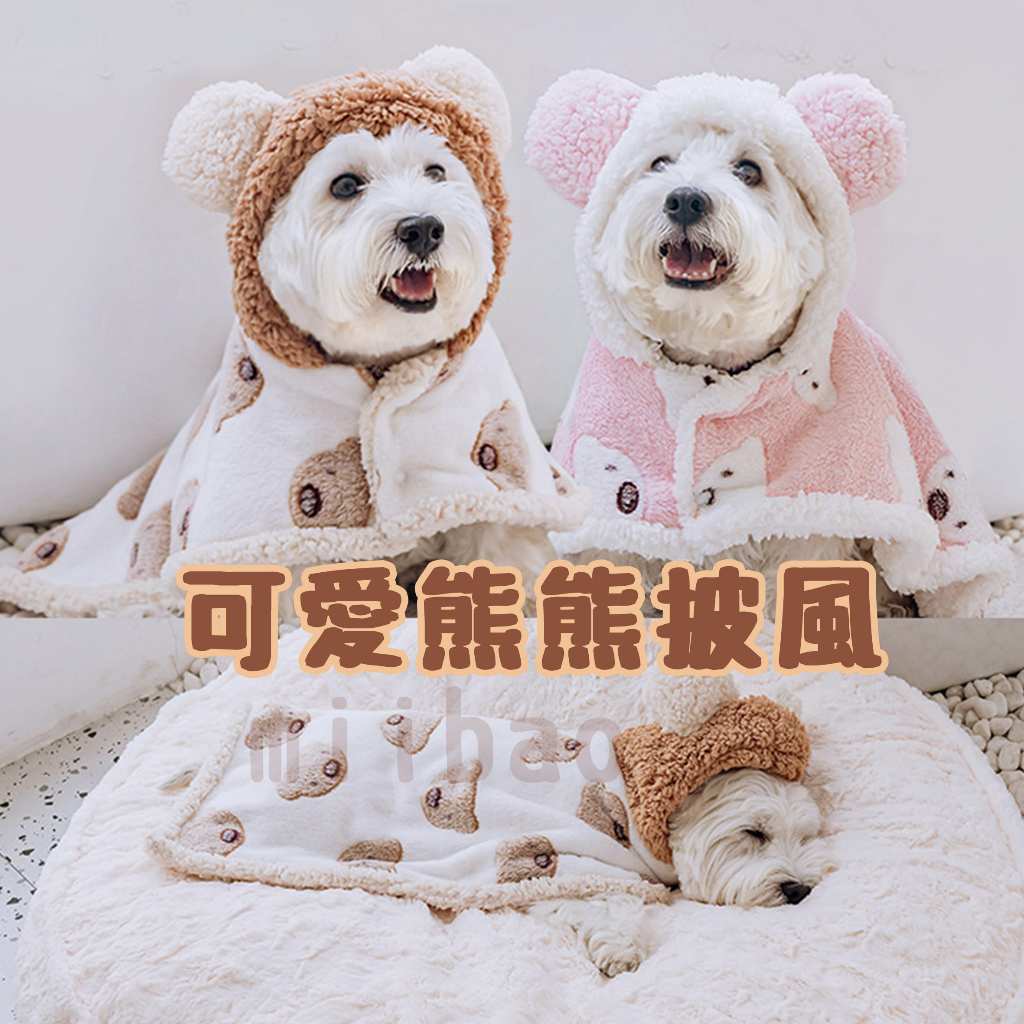 🐻熊熊斗篷🐻 寵物衣服 狗狗衣服 狗衣服 柯基衣服 寵物服飾寵物狗狗貓咪披風斗篷幼犬幼貓小中大型犬柴犬比熊貴賓貓咪衣服