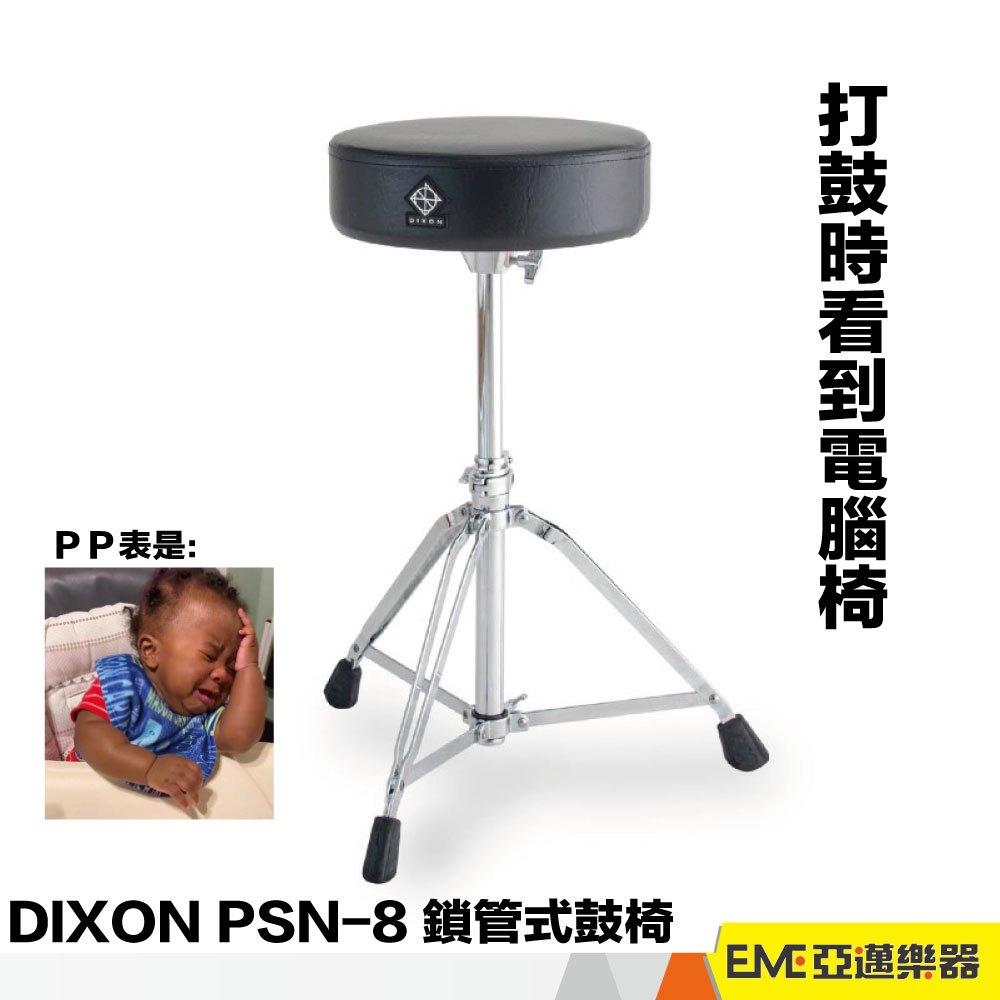 DIXON PSN-8 爵士鼓椅 爵士鼓 鼓凳 鼓椅 帝聲 PSN8 9280 鎖管 旋轉椅 專業 台灣｜亞邁樂器