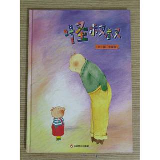 二手信誼童書 怪叔叔 李瑾倫 繁體中文有注音 兒童精裝繪本故事書 適學齡前幼兒 教導孩子保護自己的正確方法