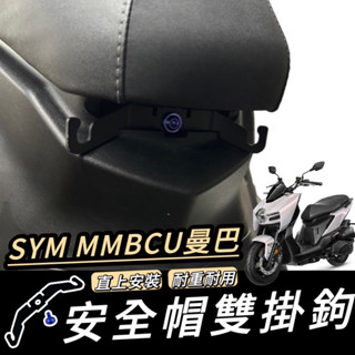 【現貨✨直上】SYM MMBCU 掛鉤 安全帽掛鉤 三陽 曼巴馬桶支架 馬桶掛勾 安全帽掛勾 飲料架 置物架 Y架 改裝
