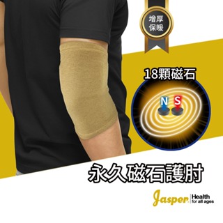 護肘 護手肘 磁石護肘 磁力護肘 護肘套 護肘護具 工作護肘 手肘護具 台灣製護肘 A401D