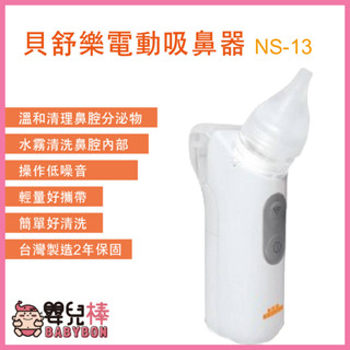 嬰兒棒 貝舒樂電動吸鼻器NS-13 噴霧濕潤鼻腔 嬰幼兒適用 低噪音 吸鼻機 洗鼻器 吸鼻涕機 NS13 貝舒樂吸鼻器