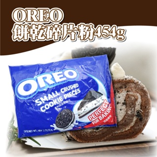 🌞烘焙宅急便🌞 OREO餅乾碎片粉 454g OREO碎片粉 不含香草夾餡 裝飾 蛋糕內餡 餅乾底 巧克力餅乾底 奧利奧
