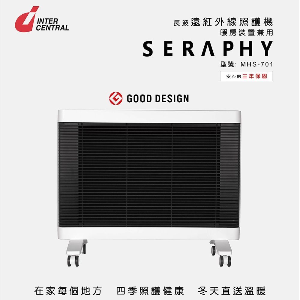 【日本INTERCENTRAL】SERAPHY 遠紅外線照護機 (MHS-701)~暖房電暖器/定時/安全鎖/防燙面網