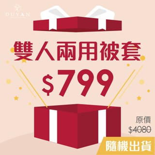 【DUYAN竹漾】 鋪棉兩用被套/ 雙人6X7尺 / 40支精梳棉 臺灣製 [隨機出貨]
