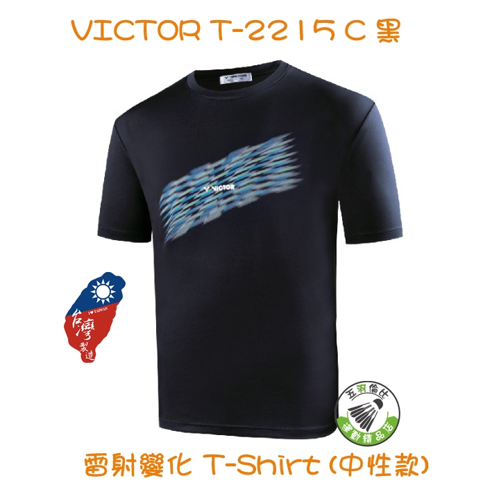 五羽倫比 勝利 VICTOR T-2215 C 黑 雷射變化 T-Shirt 中性款 羽球服 排汗衣 運動服 羽球上衣