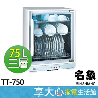 【MIN SHIANG名象】75公升 三層 紫外線殺菌烘碗機 TT-750 微電腦 可調式層架 殺菌功能 可烘乾