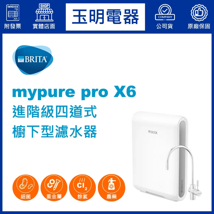 德國BRITA 0.1um進階級四道式櫥下型濾水器 mypure pro X6 (安裝費另計)