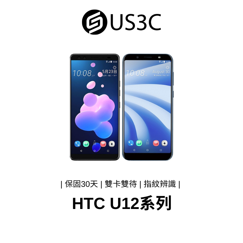 HTC U12系列 雙卡雙待 指紋辨識 安卓備用機 支援microSD記憶卡 宏達電 二手品