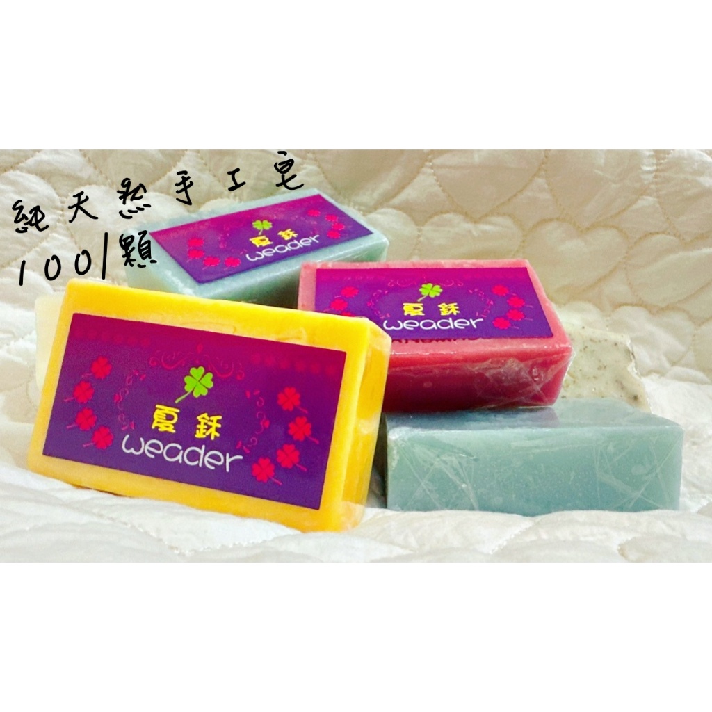 《夏鉌》手工肥皂 椰子油 酪梨油 天然手工肥皂 義大利油品 品質好 超便宜 超便宜 純天然 ♥ 台灣製造