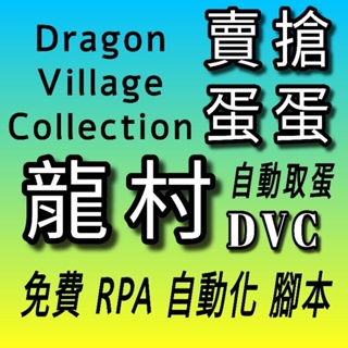 免費腳本 搶蛋 自動刷競技場 Dragon Village Collection 自動化RPA遊戲養龍村DVC取撿蛋賣蛋