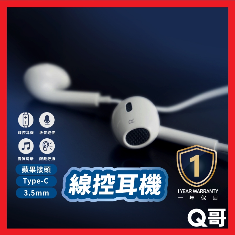 Q哥 線控耳機 適用 iPhone 15 14 13 三星 3.5mm Type C 有線耳機 麥克風 入耳式 E002