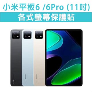小米平板 6 6Pro 11吋 適用 鋼化膜 玻璃貼 類紙膜 繪圖 保護貼 玻璃膜 全透明 抗藍光 紫光膜 保護膜