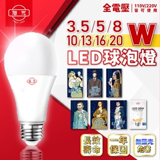 [喜萬年] 旭光 LED 燈泡 球泡 3.5W 5W 8W 10W 13W 16W 20W E27 高亮度 無藍光 球泡