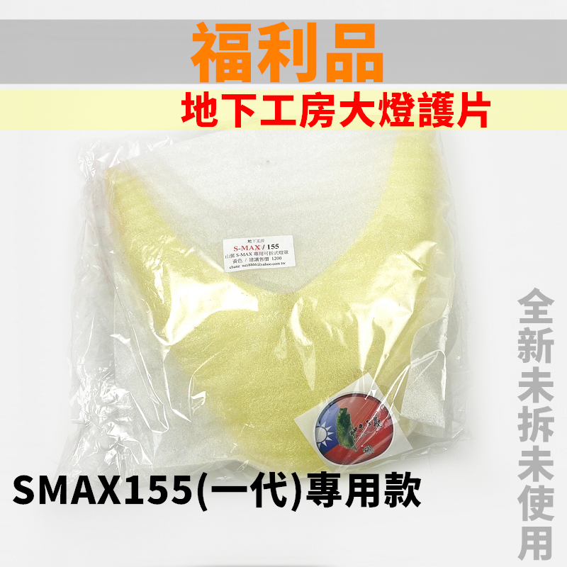 出清特價 地下工房大燈護片 SMAX 一代專用 大燈 大燈護片 貼片 護片 護罩 全新品 適用於 SMAX S妹 155