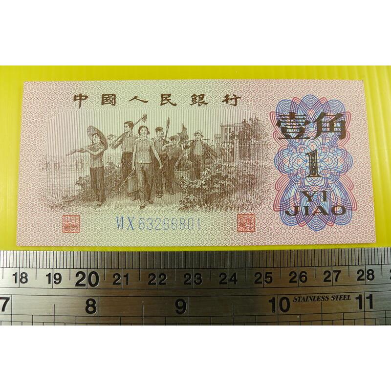 【YTC】貨幣收藏-中國人民銀行 人民幣 1962年 壹角 1角 紙鈔 VI X 63266801（第3套）