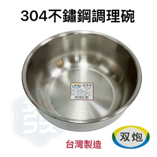 【知久道具屋】304不銹鋼 調理碗 鋼盆 調理鍋 料理盆 料理鍋 調理鍋 台灣製造