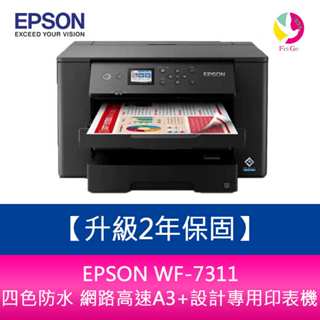 EPSON WF-7311 四色防水 網路高速A3+設計專用印表機 需另加購墨水組*1【升級2年保固】