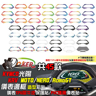 光陽 KYMCO KRV MOTO NERO RomaGT 儀表邊框彩貼 貼膜 貼紙 UV噴繪機 立體浮雕貼 鍍客