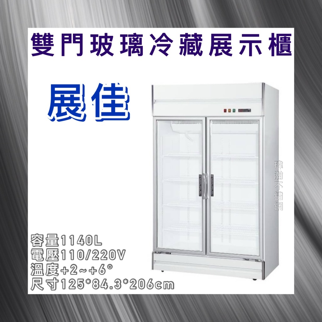 【瑋瀚不鏽鋼】全新 展佳雙門玻璃冷藏展示櫃/經濟型/台灣製造/1140L