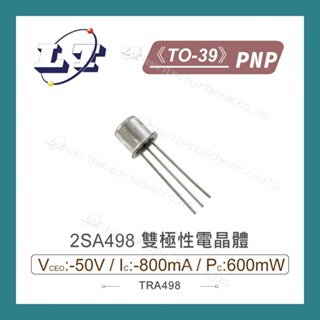 【堃喬】2SA498 PNP 雙極性電晶體 -50V/-800mA/600mW TO-39