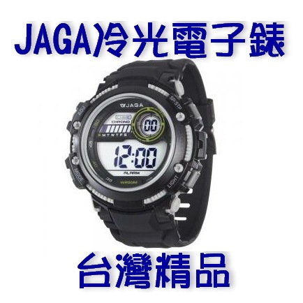 【全新品年終出清價】經緯度鐘錶JAGA冷光電子錶 大字幕 運動休閒 出國度假 多功能 高CP值 台灣精品獎M1200