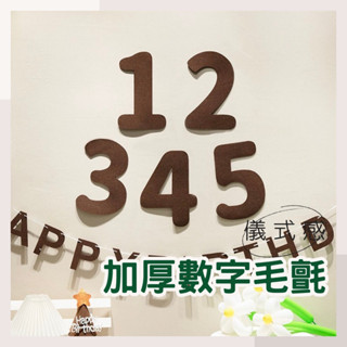 臺灣現貨 毛氈數字 生日數字 派對數字 收涎 收涎佈置 週歲 抓週佈置 生日佈置 文青風 生日派對兒童 森林系 抓周道具