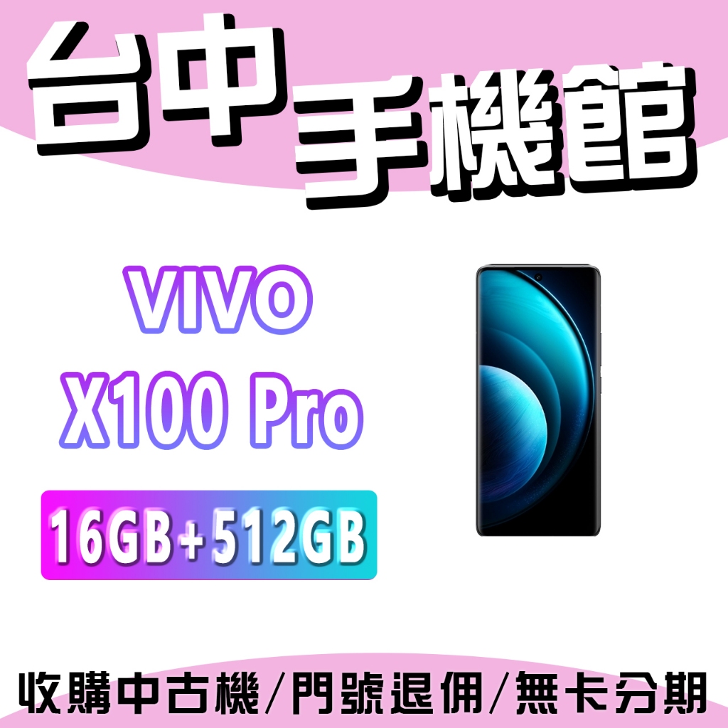 【台中手機館】VIVO x100 Pro 16G+512G 公司貨  空機