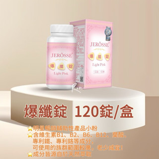JEROSSE婕樂纖⭐️ 爆纖錠 /小粉（120錠/罐）