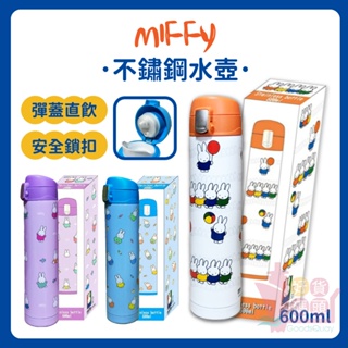 日本MIFFY細長型不鏽鋼水壺600ml｜直飲式大容量保溫保冷安全鎖扣彈蓋式米飛兔水瓶保溫瓶