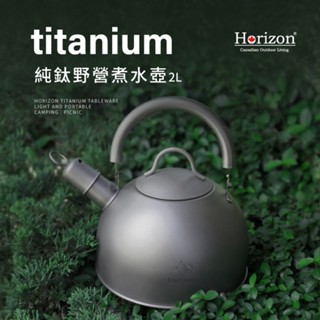 【Horizon 天際線】純鈦戶外野營 水壺2L｜輕量純鈦合金｜純鈦煮茶壺、另有純鈦湯鍋、馬克杯組｜有效降低登山負重減輕