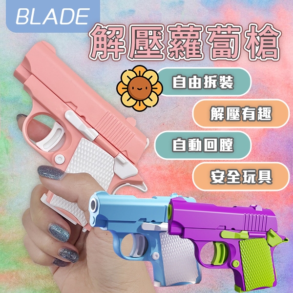 BLADE解壓蘿蔔槍 現貨 當天出貨 台灣公司貨 安全 熱門 解壓 玩具 DIY
