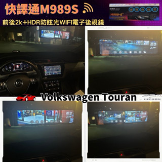臺中行車記錄器聊聊優惠價福斯Touran升級安裝快譯通M989s WiFi版前後2KHDR電子後視鏡行車記錄器行車紀錄儀